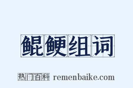 鲲鲠组词是什么意思的图片